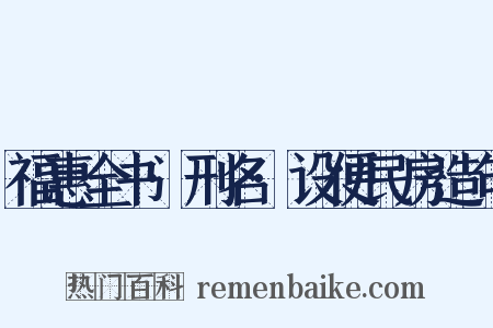 福惠全书·刑名·设便民房造句是什么意思的图片